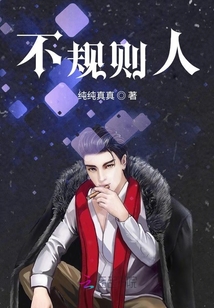 不規則人