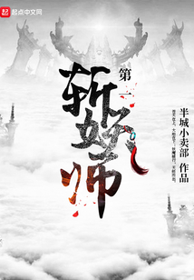 第一斩妖师