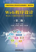 Web程序设计（第二版）在线阅读