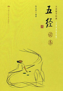 五經(jīng)讀本(大眾儒學經(jīng)典)