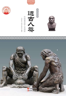 遠古人類：中國最早猿人及遺址