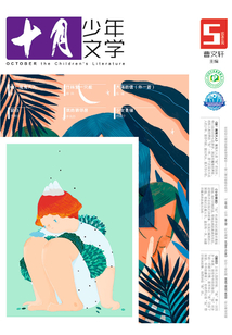 《十月少年文學》2019年5月刊（總第30期）