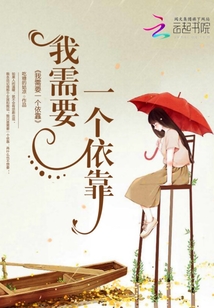 我需要一個(gè)依靠