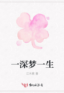 一深夢一生