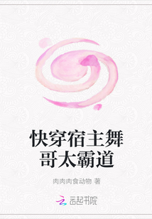 快穿宿主舞哥太霸道