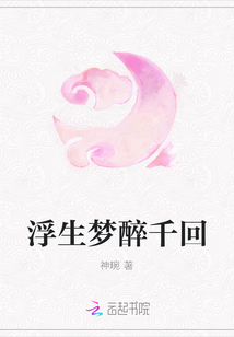 浮生夢醉千回