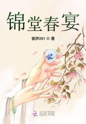 锦堂春宴在线阅读