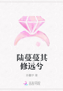 陸蔓蔓其修遠兮