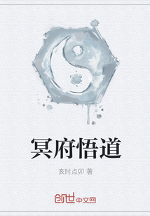 冥府悟道