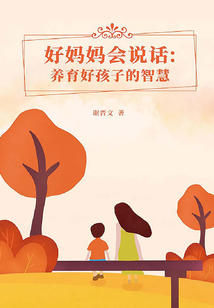 好媽媽會說話:養(yǎng)育好孩子的智慧
