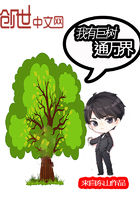 我有巨樹通萬界在線閱讀