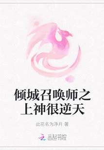 傾城召喚師之上神很逆天