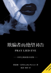 欺骗者的绝望祷告：不祥之兆短篇小说集