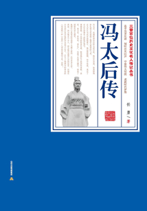 馮太后傳