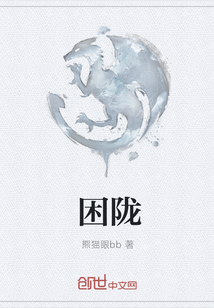 困隴