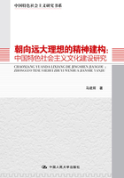 朝向远大理想的精神建构：中国特色社会主义文化建设研究（中国特色社会主义研究书系）