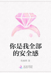 你是我全部的安全感