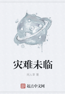 災難未臨