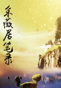 采薇居筆錄