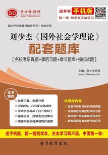 劉少杰《國外社會學理論》配套題庫【名校考研真題＋課后習題＋章節(jié)題庫＋模擬試題】