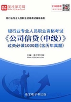 2019年下半年银行业专业人员职业资格考试《公司信贷（中级）》过关必做1000题（含历年真题）在线阅读