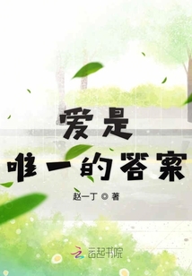 爱是唯一的答案
