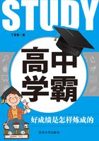 高中学霸：好成绩是怎样炼成的