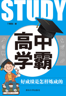 高中學霸：好成績是怎樣煉成的