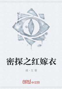 密探之紅嫁衣