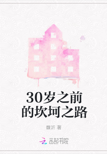 30歲之前的坎坷之路