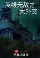 英雄無敵之大外交在線閱讀
