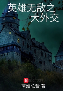 英雄無(wú)敵之大外交