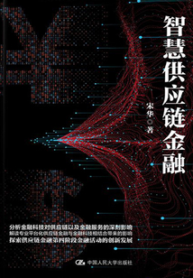 智慧供應鏈金融