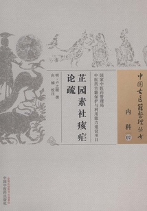 芷園素社痎瘧論疏