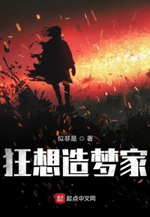 狂想造夢家