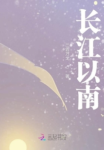 長江以南