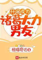 開局成為諸葛大力男友在線閱讀