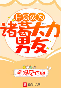 開局成為諸葛大力男友