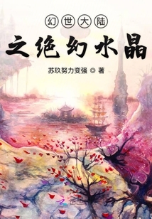 幻世大陸之絕幻水晶