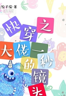 快穿之大佬的一秒鏡頭