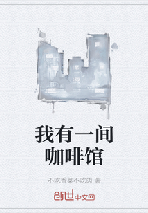 我有一間咖啡館