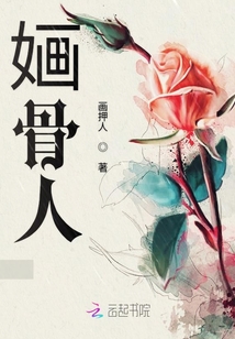 婳骨人