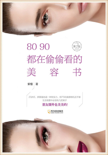 80 90都在偷偷看的美容書(shū)