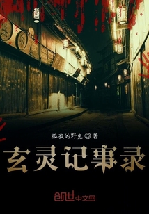 玄靈記事錄