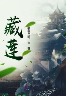 藏蓮