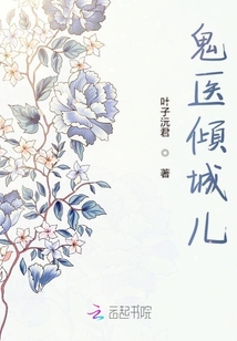 鬼醫傾城兒