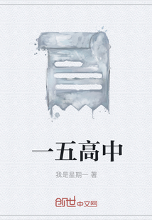 一五高中