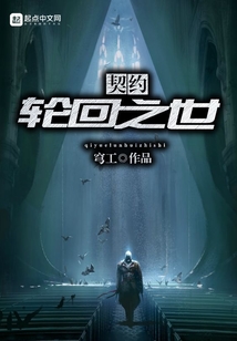 契約輪回之世