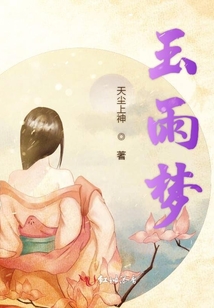 玉雨夢