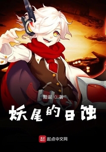 妖尾的日蝕